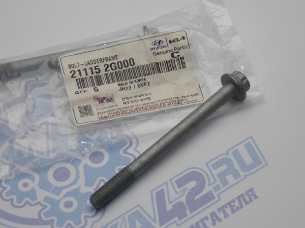 Болт M9 HYUNDAI - KIA 21115-2G000