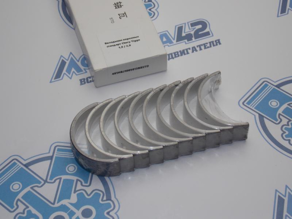 Вкладыши коренные стандарт Chery Tiggo 1,8 / 2,0